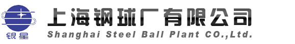 上海钢球厂有限公司 汽车专用钢球 轴承专用钢球 陶瓷球生产 不锈钢球生产 银星牌钢球 风电钢球