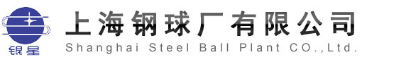 上海钢球厂有限公司 汽车专用钢球 轴承专用钢球 陶瓷球生产 不锈钢球生产 银星牌钢球 风电钢球